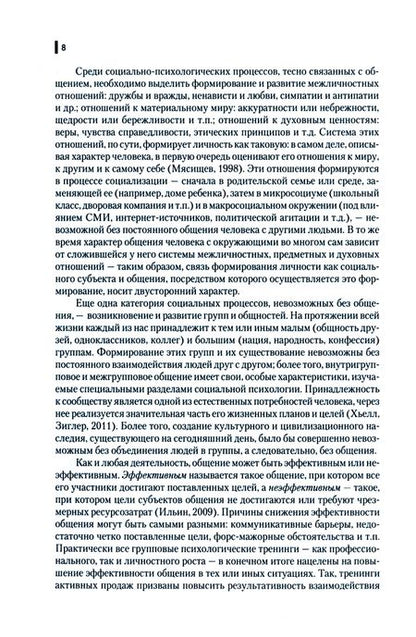 Фотография книги "Ульянова: Психология делового общения и межличностные коммуникации. Учебник"
