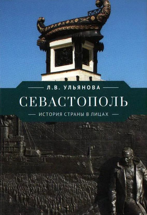 Обложка книги "Ульянова: Севастополь. История страны в лицах"