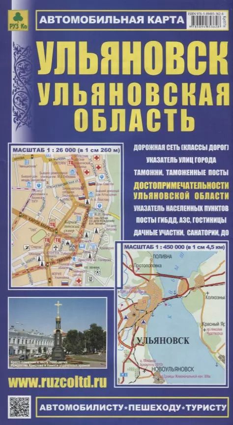 Обложка книги "Ульяновск Ульяновская область Автомобильная карта с достоприм. (1:26 000) (1:450 000)  (мАвтПешТур)"