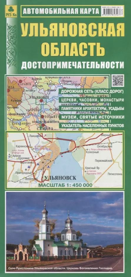 Обложка книги "Ульяновская область Автомобильная карта Достопримечательности. (1:450 000) (раскладушка)"