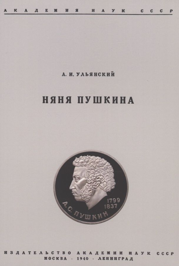 Обложка книги "Ульянский: Няня Пушкина"