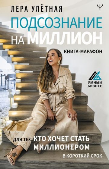Обложка книги "Улётная: Подсознание на миллион. Книга-марафон для тех, кто хочет стать миллионером в короткий срок"
