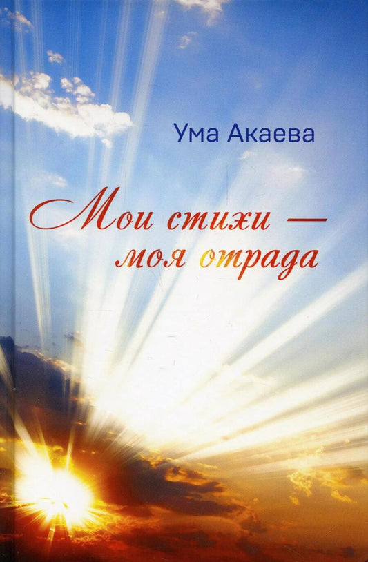 Обложка книги "Ума Акаева: Мои стихи - моя отрада. Сборник стихов, сказок и рассказов"