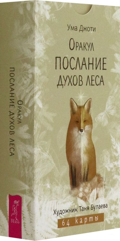 Обложка книги "Ума Джоти: Оракул Послание духов леса, 64 карты"