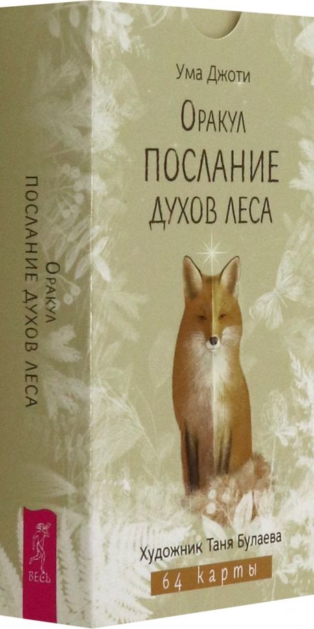 Обложка книги "Ума Джоти: Оракул Послание духов леса, 64 карты"