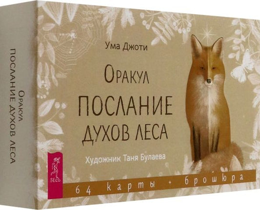 Обложка книги "Ума Джоти: Оракул "Послание духов леса", 64 карты + брошюра"