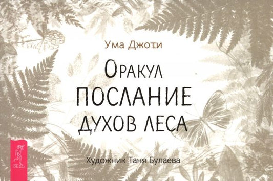 Обложка книги "Ума Джоти: Оракул «Послание духов леса», брошюра"