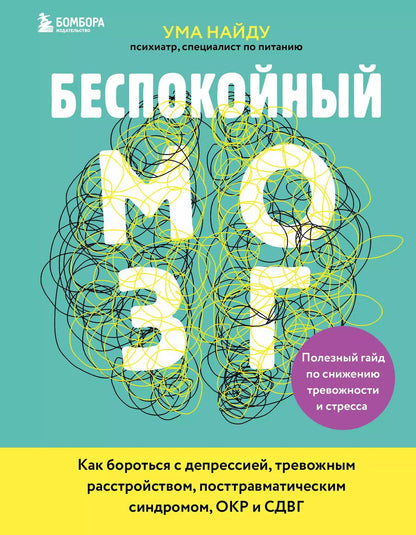 Обложка книги "Ума Найду: Беспокойный мозг. Полезный гайд по снижению тревожности и стресса. Как бороться с депрессией, тревожным расстройством, посттравматическим синдромом, ОКР и СДВГ."