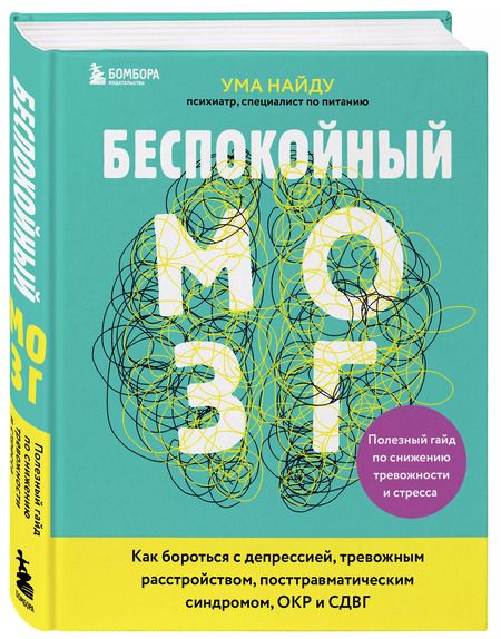 Фотография книги "Ума Найду: Беспокойный мозг. Полезный гайд по снижению тревожности и стресса. Как бороться с депрессией, тревожным расстройством, посттравматическим синдромом, ОКР и СДВГ."