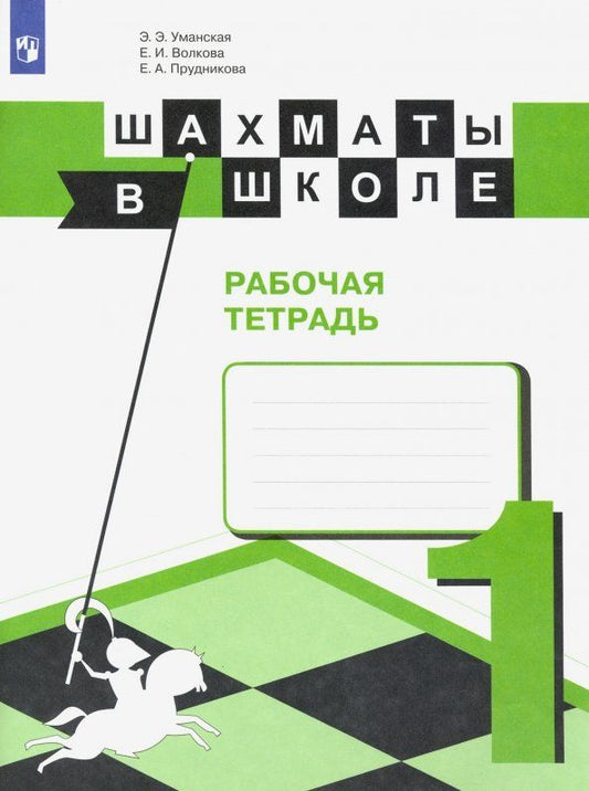 Обложка книги "Уманская, Волкова, Прудникова: Шахматы в школе. Первый год обучения. Рабочая тетрадь. ФГОС"