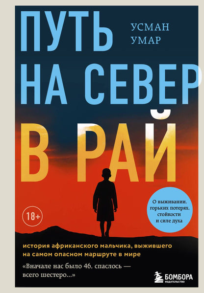 Обложка книги "Умар: Путь на север в рай. История африканского мальчика, выжившего на самом опасном маршруте в мире"