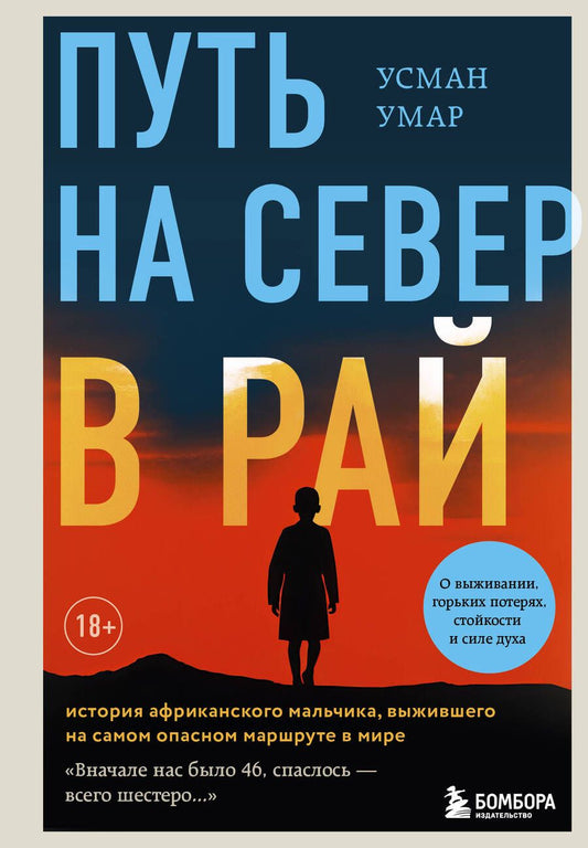 Обложка книги "Умар: Путь на север в рай. История африканского мальчика, выжившего на самом опасном маршруте в мире"