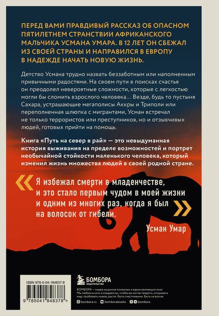 Фотография книги "Умар: Путь на север в рай. История африканского мальчика, выжившего на самом опасном маршруте в мире"
