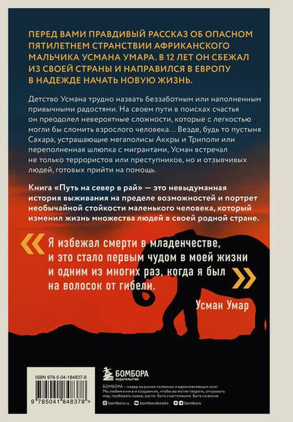 Фотография книги "Умар: Путь на север в рай. История африканского мальчика, выжившего на самом опасном маршруте в мире"