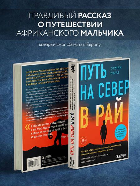 Фотография книги "Умар: Путь на север в рай. История африканского мальчика, выжившего на самом опасном маршруте в мире"
