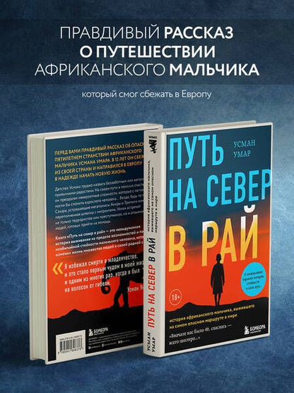 Фотография книги "Умар: Путь на север в рай. История африканского мальчика, выжившего на самом опасном маршруте в мире"
