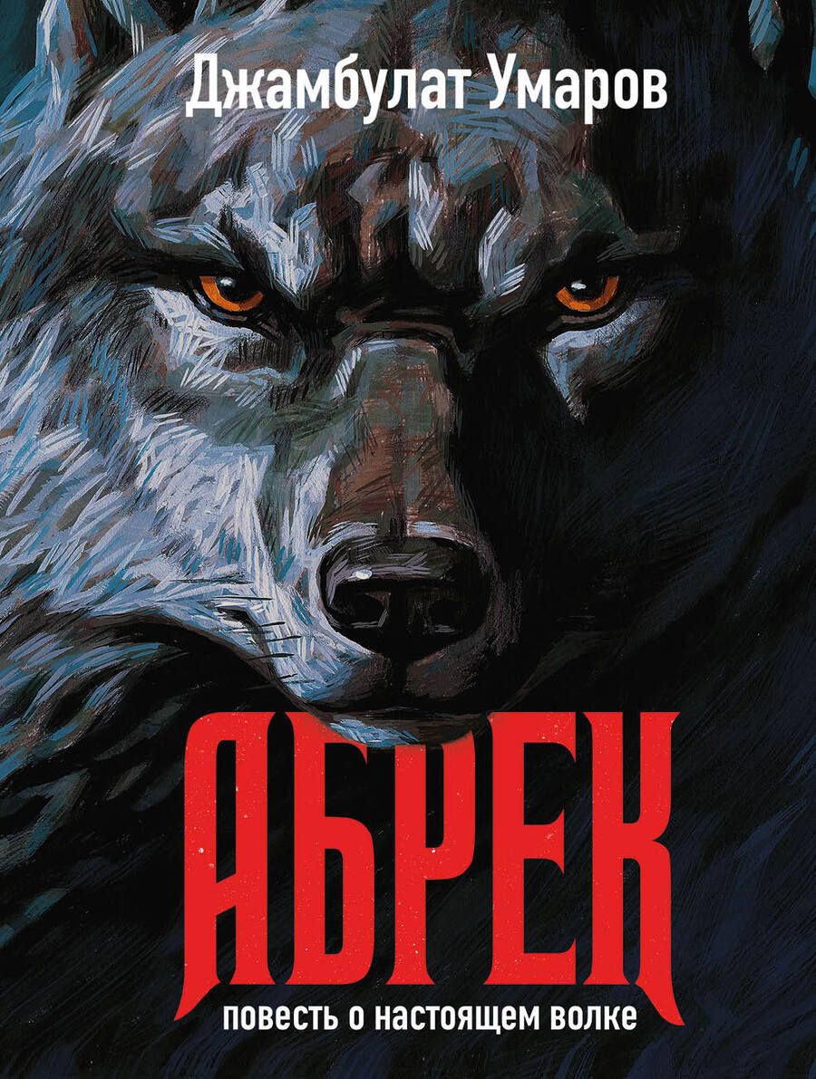 Обложка книги "Умаров: Абрек"