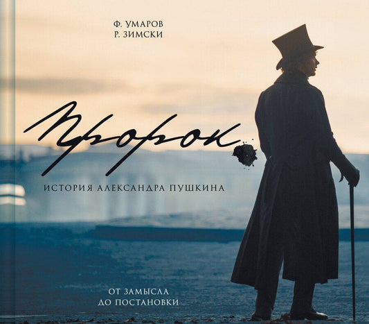 Обложка книги "Умаров, Зимски: Артбук "Пророк. История Александра Пушкина: от замысла до постановки""