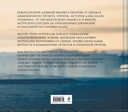 Фотография книги "Умаров, Зимски: Артбук "Пророк. История Александра Пушкина: от замысла до постановки""