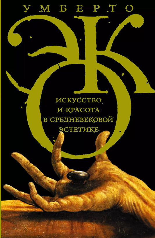 Обложка книги "Умберто Эко: Эко!Искусство и красота в средневековой эстетике"