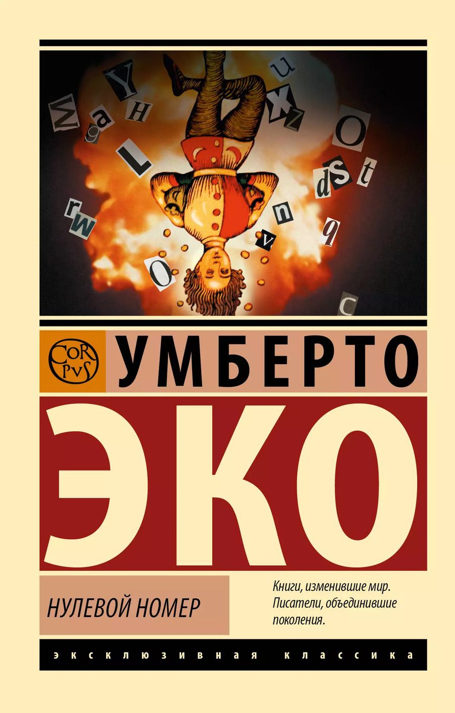 Обложка книги "Умберто Эко: Нулевой номер"