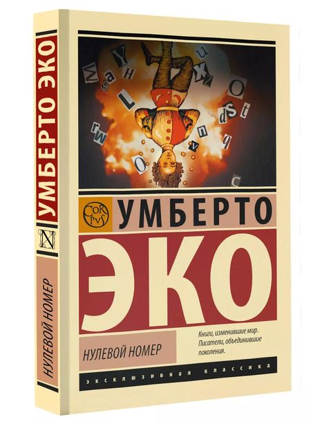 Фотография книги "Умберто Эко: Нулевой номер"