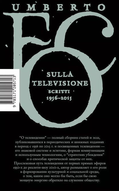 Фотография книги "Умберто Эко: О телевидении. Статьи и эссе 1956-2015"