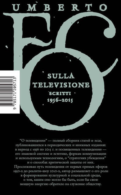 Фотография книги "Умберто Эко: О телевидении. Статьи и эссе 1956-2015"