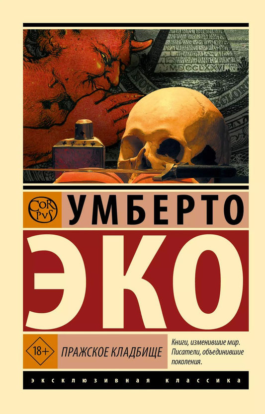 Обложка книги "Умберто Эко: Пражское кладбище"