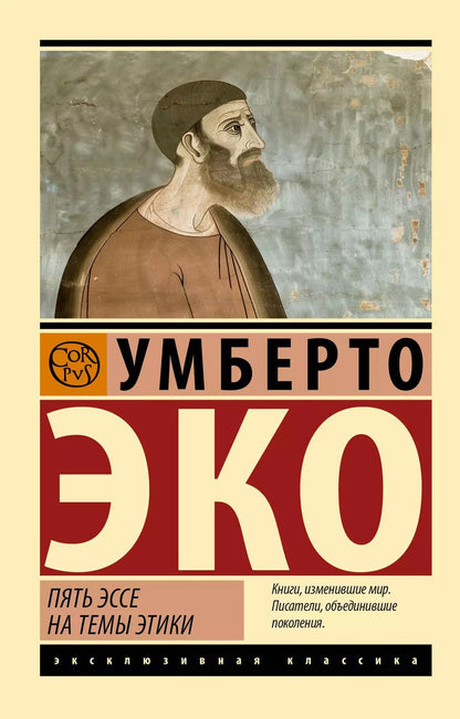 Обложка книги "Умберто Эко: Пять эссе на темы этики"