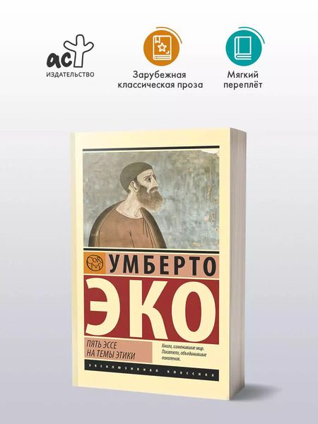 Фотография книги "Умберто Эко: Пять эссе на темы этики"