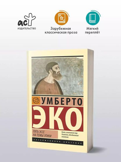 Фотография книги "Умберто Эко: Пять эссе на темы этики"