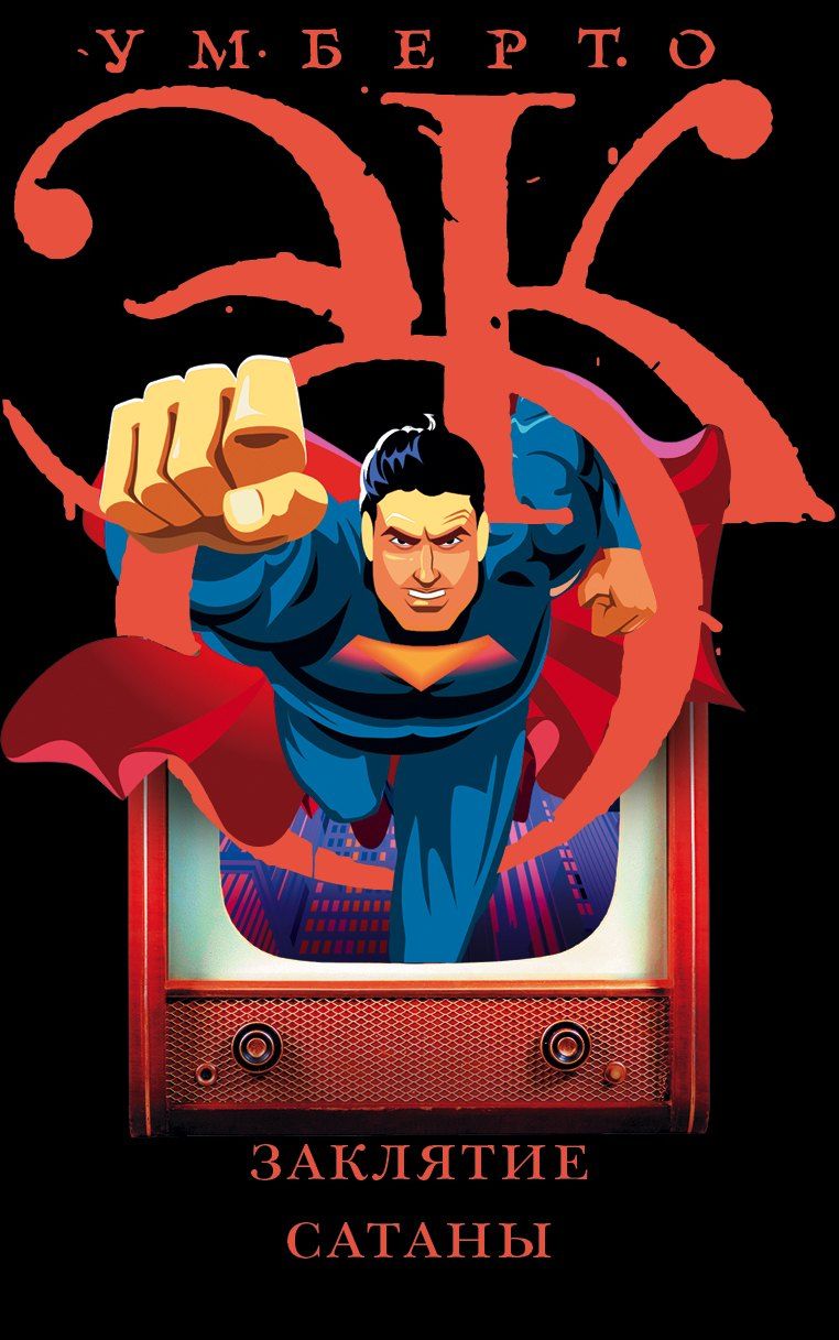 Обложка книги "Умберто Эко: Заклятие сатаны"