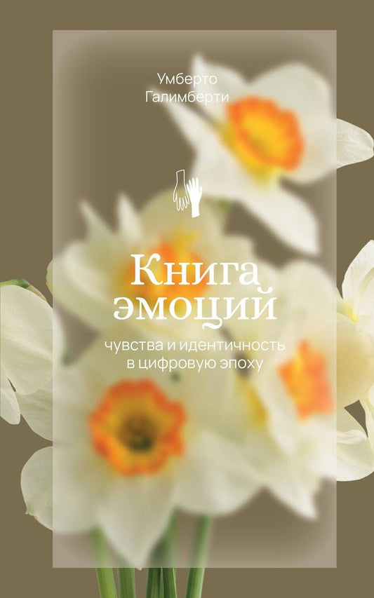Обложка книги "Умберто Галимберти: Книга эмоций"