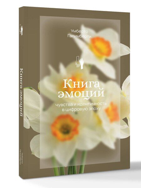 Фотография книги "Умберто Галимберти: Книга эмоций"