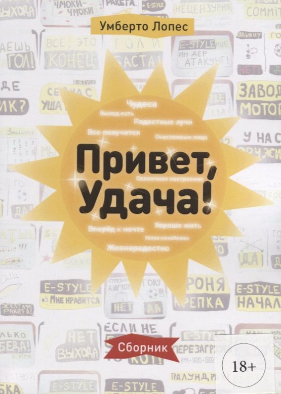 Обложка книги "Умберто Лопес: Привет, Удача! Сборник"