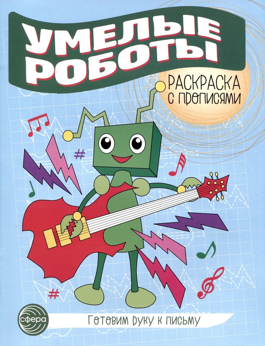 Обложка книги "Умелые роботы. Раскраска с прописями. Готовим руку к письму"