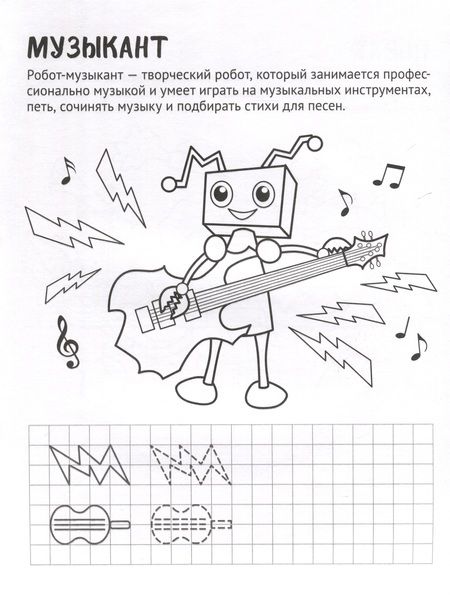 Фотография книги "Умелые роботы. Раскраска с прописями. Готовим руку к письму"