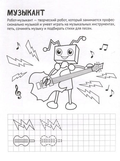 Фотография книги "Умелые роботы. Раскраска с прописями. Готовим руку к письму"