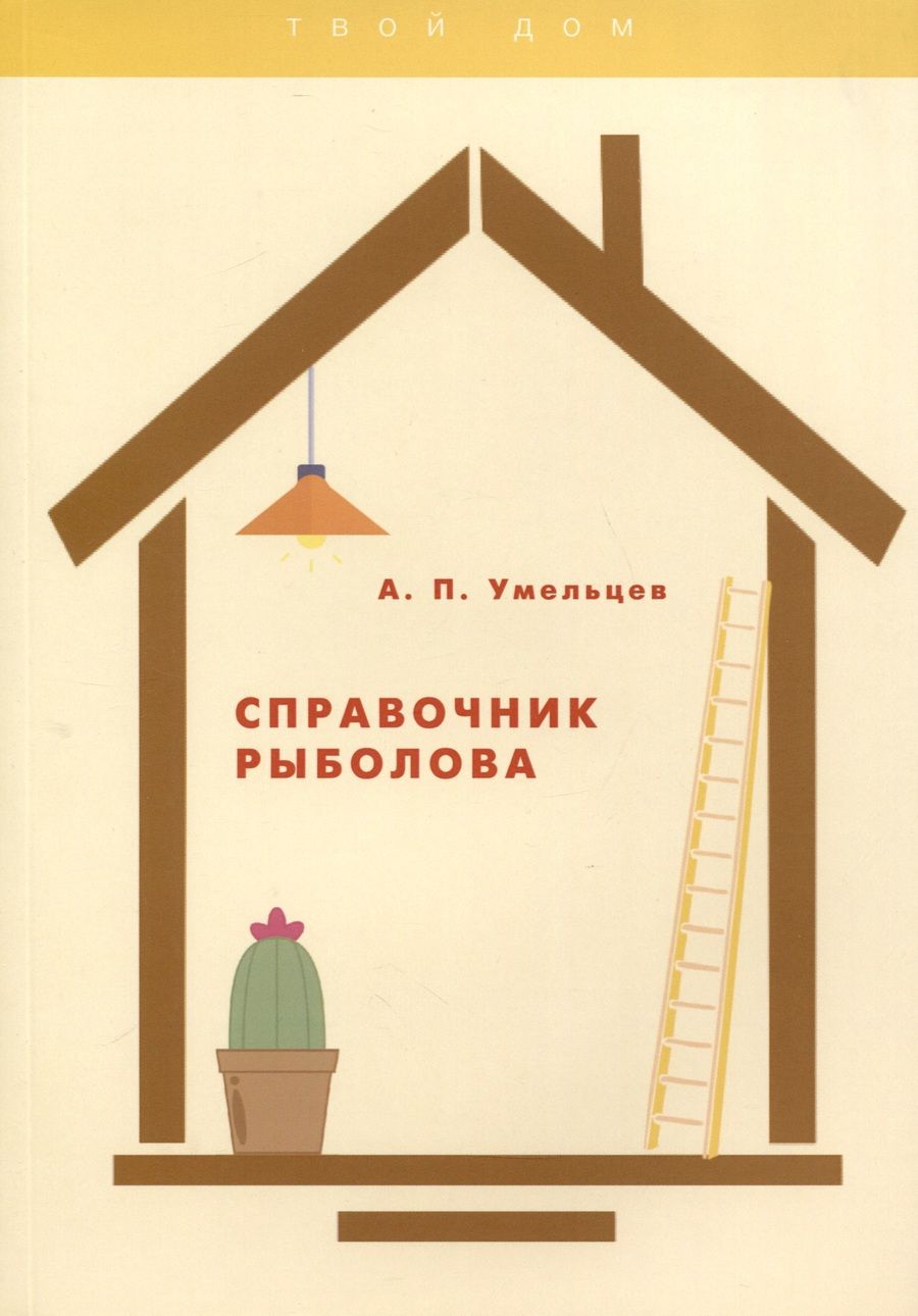 Обложка книги "Умельцев: Справочник рыболова"
