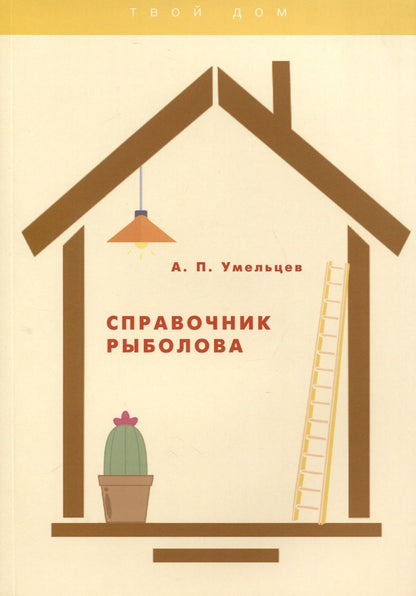 Обложка книги "Умельцев: Справочник рыболова"