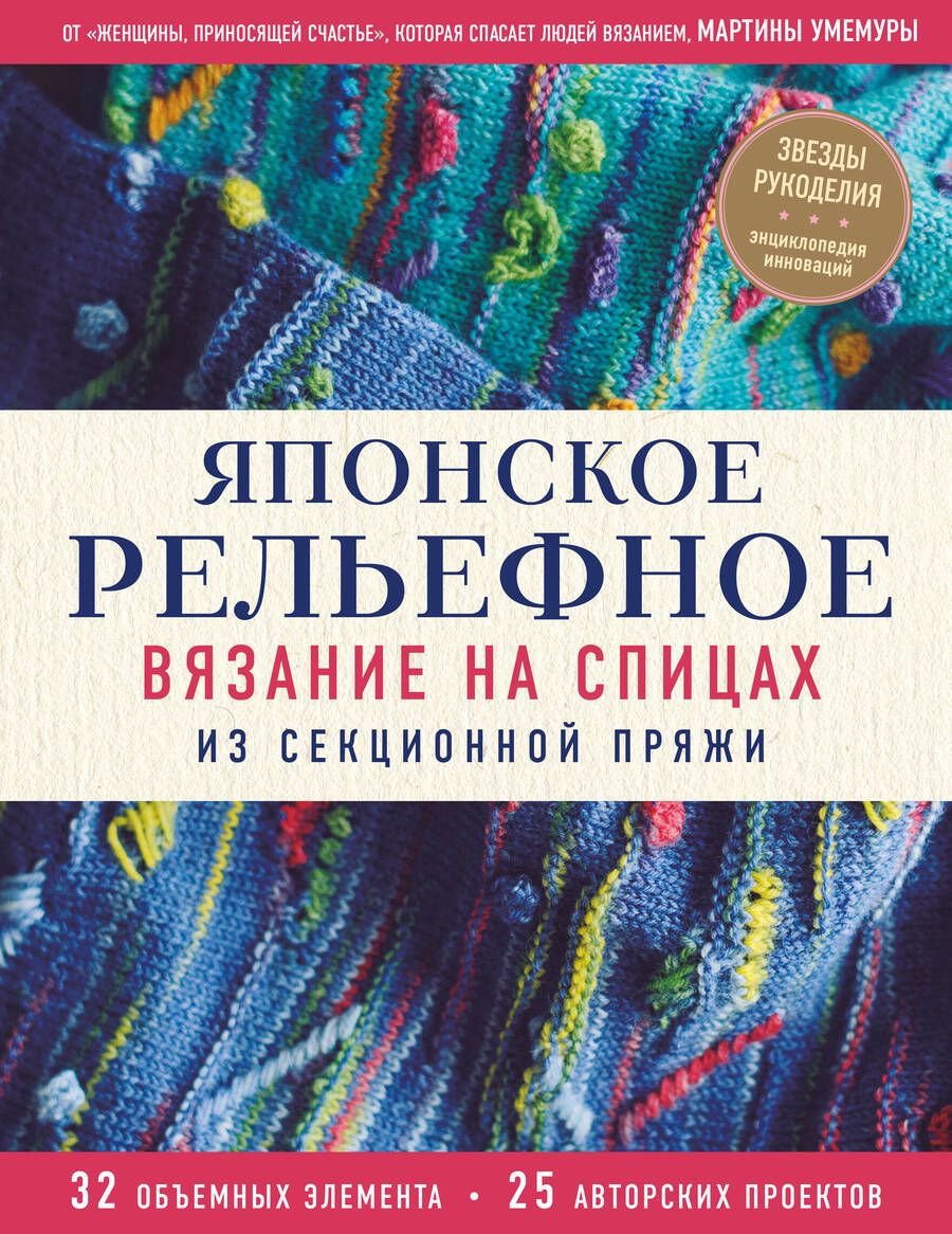 Обложка книги "Умемура: Японское рельефное вязание на спицах из секционной пряжи"