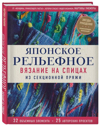 Фотография книги "Умемура: Японское рельефное вязание на спицах из секционной пряжи"