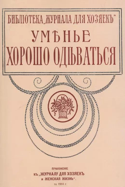 Обложка книги "Уменье хорошо одеваться"