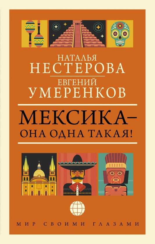 Обложка книги "Умеренков, Нестерова: Мексика - она одна такая!"