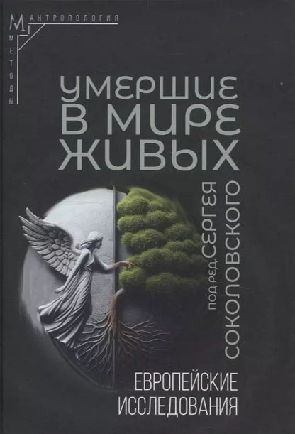 Обложка книги "Умершие в мире живых: Европейские исследования"