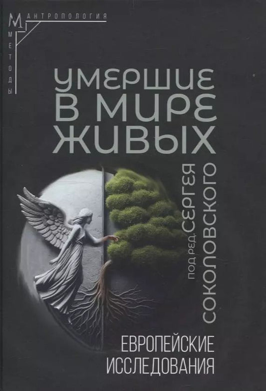 Обложка книги "Умершие в мире живых: Европейские исследования"