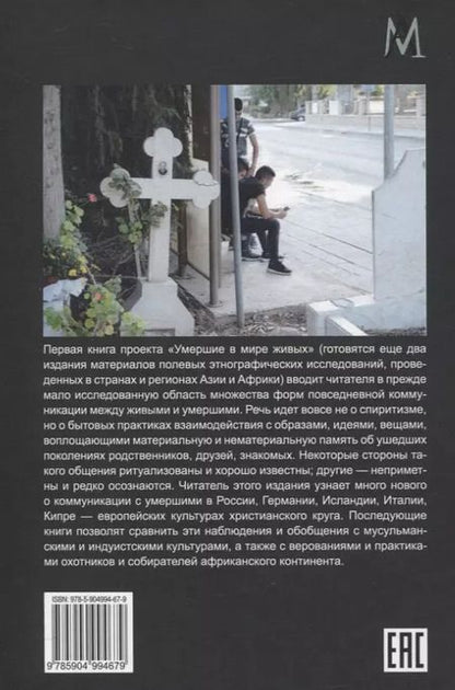 Фотография книги "Умершие в мире живых: Европейские исследования"