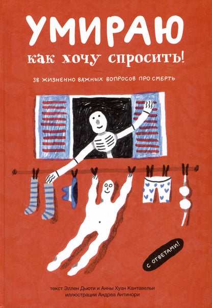 Обложка книги "Умираю как хочу спросить: 38 вопросов про смерть"