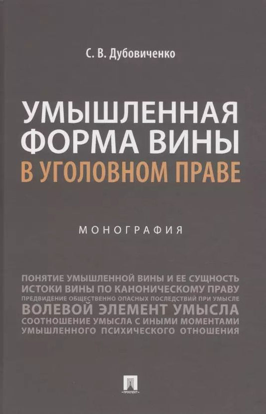 Обложка книги "Умышленная форма вины в уголовном праве. Монография"